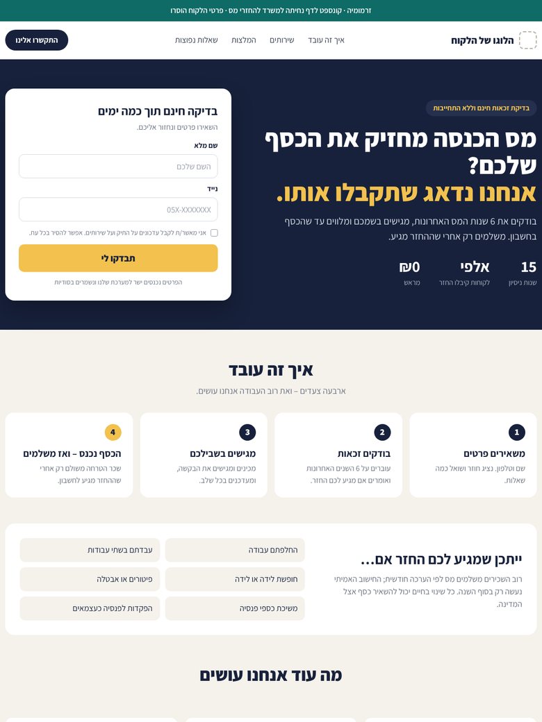 דף נחיתה למשרד להחזרי מס